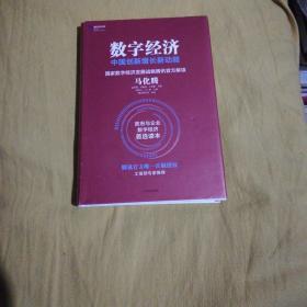 数字经济：中国创新增长新动能