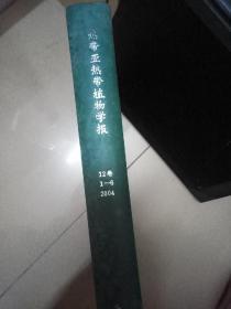 热带亚热带植物学报（12卷1-6 2004年）2004年第1期~第6期合订本，硬皮封面。