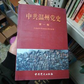 中共温州党史第一卷（1924-1949）