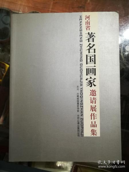 河南省著名国画家邀请展作品集