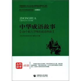 青少年经典阅读书系·中外故事系列：中华成语故事