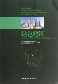 绿色建筑 : 商业地产中绿色节能的实践及探索. 一