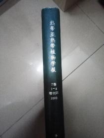 热带亚热带植物学报（7卷1-4增刊II 1999年）1999年第1期~第4期 增刊II合订本，硬皮封面。