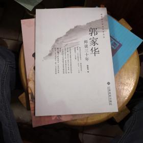 特级教师教育教学文丛:郭家华师说三十年