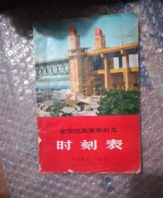 全国铁路旅客列车时刻表 1969年