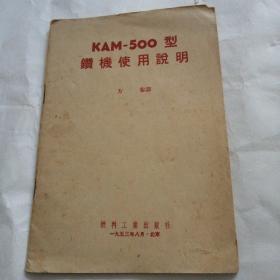 KAM-500型钻机使用说明