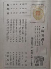 1943年 山口谕助著《古陶 古佛》硬精装一册全！有彩色图片介绍古代佛像和古陶