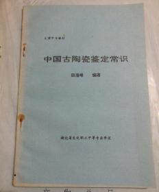 【油印册的复印件】中国古陶瓷鉴定常识