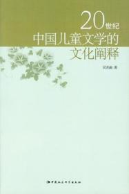 20世纪中国儿童文学的文化阐释1735,6222