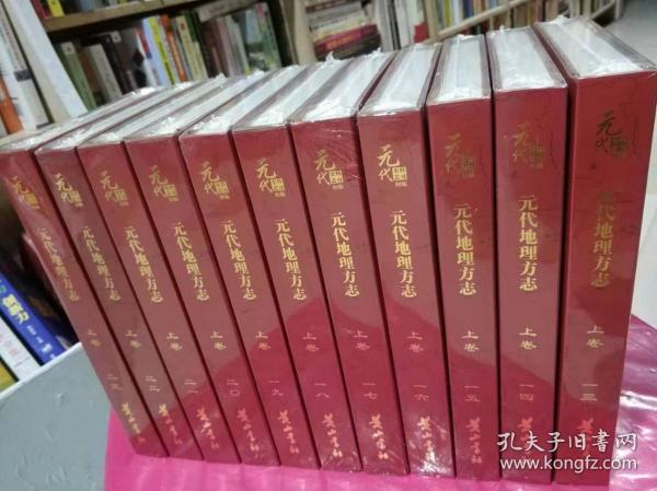 正版未开封 元代史料叢刊初編：元代地理方志：上卷 黄山书社 宋辽金元书籍 仅含11卷（一三 —— 二三）（缺少 一 —— 一二12卷）9787546129594