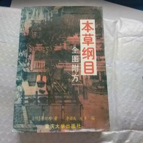 本草纲目全图附方