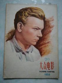 大众电影1958.20