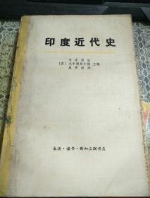 印度近代史  (上)