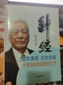 针经