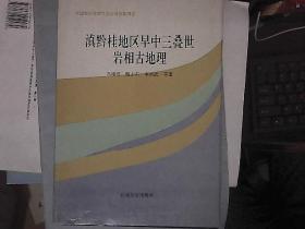 滇黔桂地区早中三叠世岩相古地理 正版现货 冯增昭 著 / 石油大学出版社