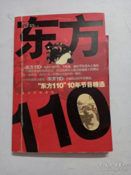 “东方110”10年节目精选