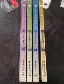 古今逸史精编四种合售（吴越春秋等七种、西京杂记等八种、汉武故事等十一种、剑侠传等五种）