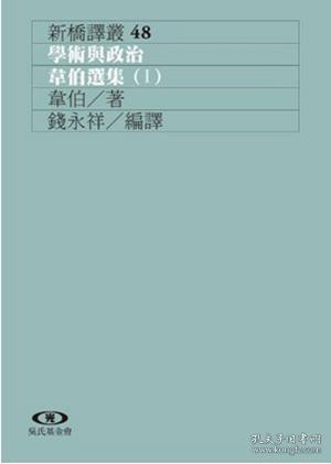 【预售】学术与政治-韦伯选集1\韦伯（Max Weber） / 钱永祥、、、等\远流出版