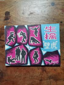 生擒“壁虎”（老版连环画）1982年1版1印