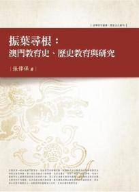 【预售】振叶寻根：澳门教育史、历史教育与研究\张伟保\万卷楼