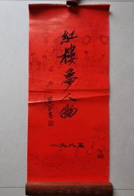 挂历：红楼梦人物【周汝昌/题，1985年】 13张全