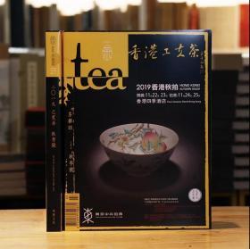 tea茶杂志 2019秋 第27期 己亥 香港工夫茶专辑
