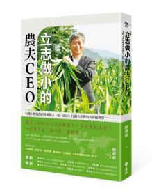 【预售】「立志做小」的农夫CEO 有机小农的创新营运模式\陈礼龙\远流出版