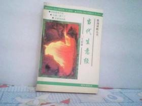 签名本：当代生意经（商海谋略丛书 作者亲笔签赠、用印）