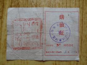 1955年广东台山县购油证