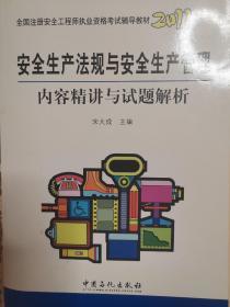 2011全国注册安全工程师职业资格考试辅导教材：安全生产技术内容精讲与试题解析等3本