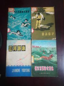 江河游泳 游泳救护  到江河湖海去游泳（修订本） 到江河湖海去游泳 （第二次修订本)   4本书合售