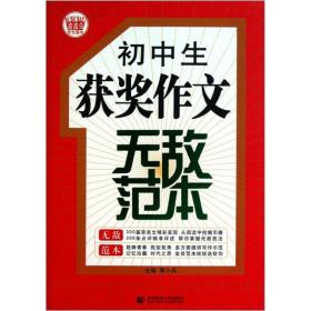 初中生获奖作文无敌范本