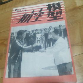 航空模型，87年，1，3，4期。