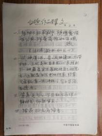 中国书协评审委员会秘书长白煦手稿7页（保真）