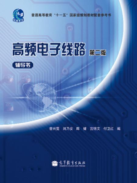 高频电子线路第二版辅导书曾兴雯7-04曾兴雯高等教育出版社