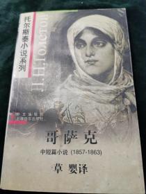 哥萨克：中短篇小说 1857-1863（托尔斯泰小说系列/插图本）