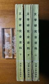 不妄不欺斋之一千零五十一：贾植芳签名本《文学研究会资料》上中下三册全，签赠中山大学饶鸿竞教授，中下两册扉页钤有"石在书屋"白文收藏印