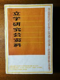 不妄不欺斋之一千零五十一：贾植芳签名本《文学研究会资料》上中下三册全，签赠中山大学饶鸿竞教授，中下两册扉页钤有"石在书屋"白文收藏印