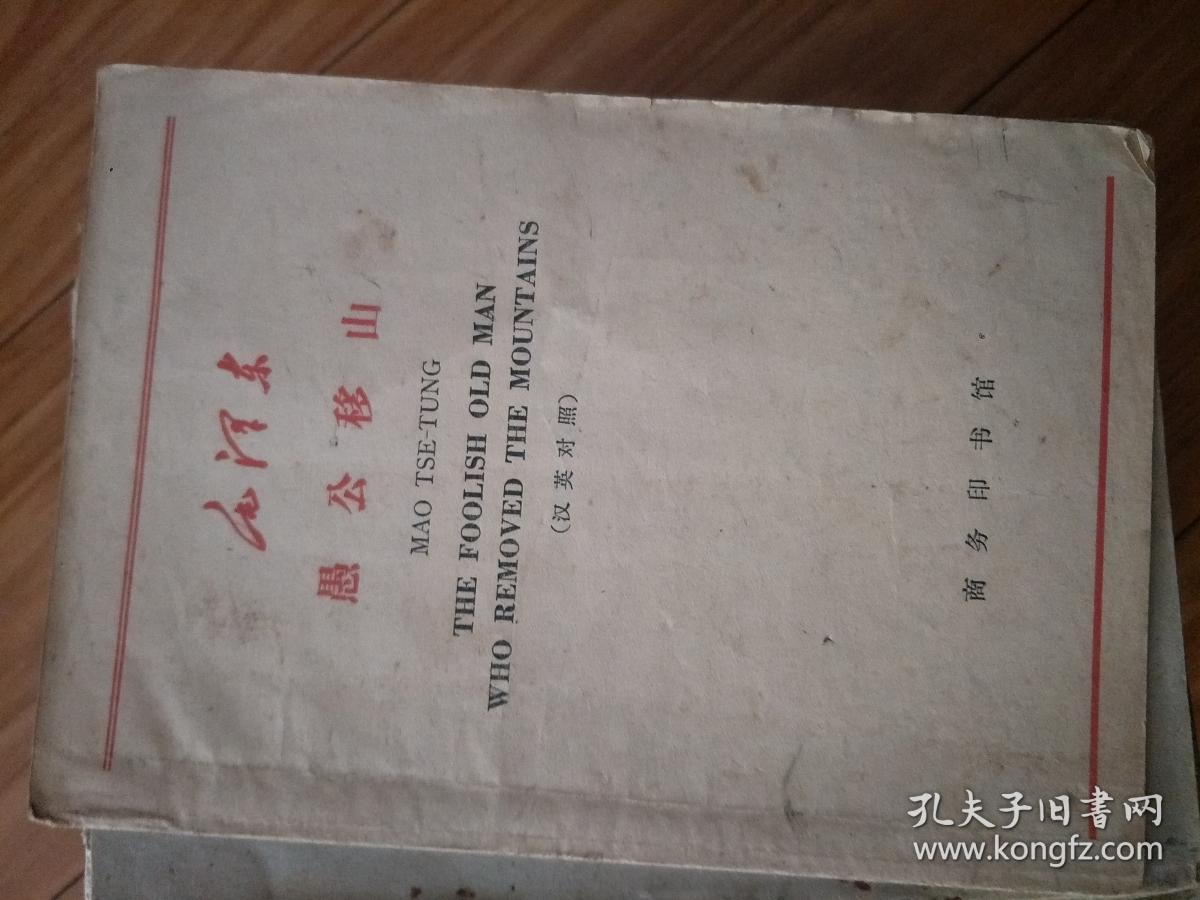 《愚公移山》（英汉对照）