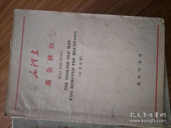 《愚公移山》（英汉对照）