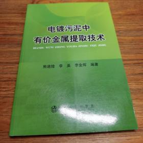 电镀污泥中有价金属提取技术