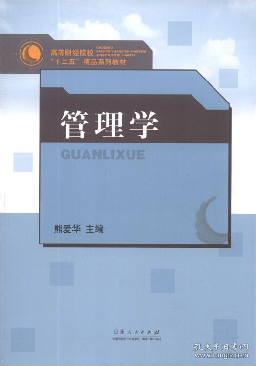 正版管理学熊爱华主编山东人民出版社9787209074711