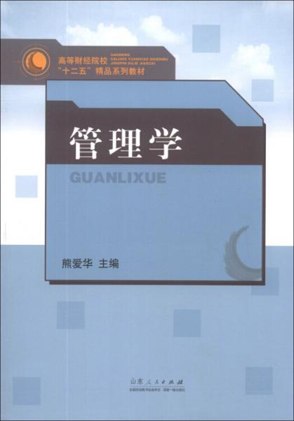 正版管理学熊爱华主编山东人民出版社9787209074711