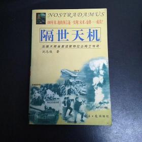 隔世天机:法国大预言家诺斯特拉达姆士传奇