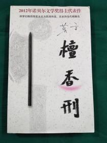 檀香刑