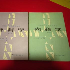 内科学（第二版）两册