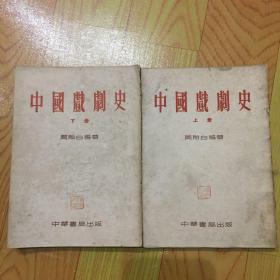 中国戏剧史（上下）全套是上中下