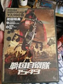 战国自卫队1549DVD 日版正版 双碟装