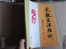 2013年，陕西韩城文幼农《文龙书法雕刻》。