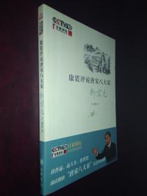 康震评说唐宋八大家 柳宗元 康震签名